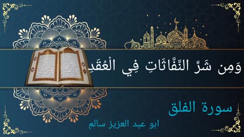سورة الفلق - مكتوبة -Surah Al-Falaq - القارئ أبو عبدالعزيز سالم