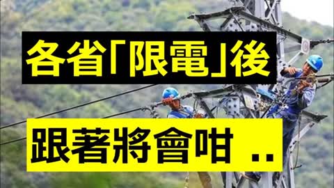 Restrict electricity 廣東突停電，再加上各省「限電」；跟著會發生乜嘢恐怖事情 …