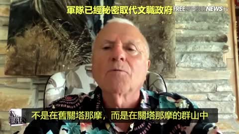 Dr.Steve Pieczenik：“2020總統大選作弊者，已經中了川普的緝捕圈套（Sting operation）_軍隊已經秘密取代文職政府”（三）