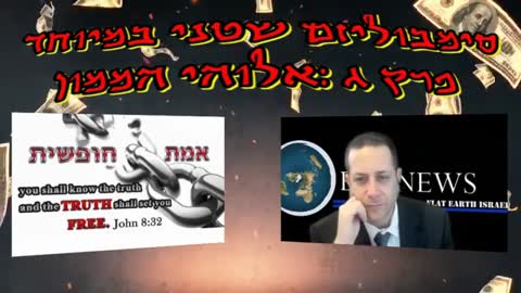 סימבוליזם שטני במיוחד: פרק ג' – אלוהי הממון