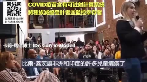 Dr. Carrle Madel : Covid疫苗含有可注射計算系統，將種族滅絕受針者並監控倖存者