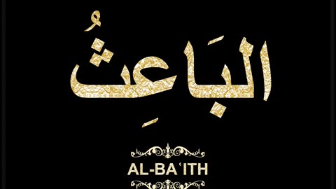 49- Al-Baʿith البَاعِثُ (Al-Asma' Al-Husna Calligraphy with Translation and Transliteration)