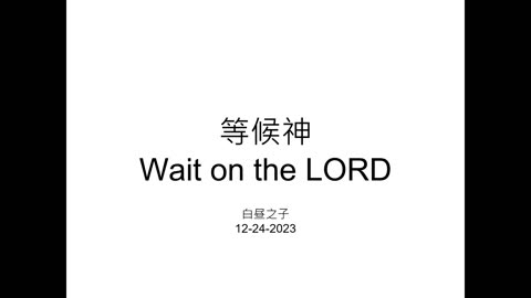 Wait on the Lord with Pastor Daniel Tsai in Mandarin 12242023