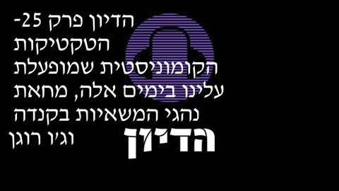 הדיון פרק 25- הטקטיקות הקומוניסטית שמופעלת עלינו בימים אלה, מחאת נהגי המשאיות בקנדה וג'ו רוגן