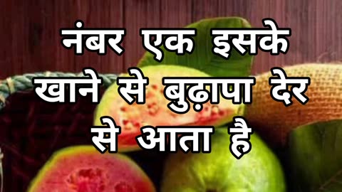 Guava Ke Fayde 😲 #guava #youtubeshorts #amazingfacts #shortvideo #shortvideo #viral