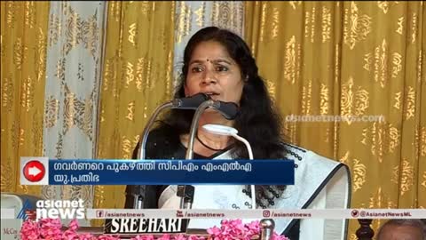 ഗവർണറെ പുകഴ്ത്തി സിപിഎം എംഎൽഎ യു. പ്രതിഭ- U. Prathibha MLA