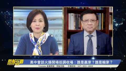 美中首度會談，中共為何敢上演「 戰狼 」秀？尋求合作空間，美方是否會陷入中共“談判陷阱”？| 唐靖遠 橫河 | 熱點互動 03/19/2021