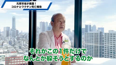 元厚労省キャリア官僚・医学博士の中村先生がコロナワクチン認可のインチキと厚労省の闇の実態を暴露！