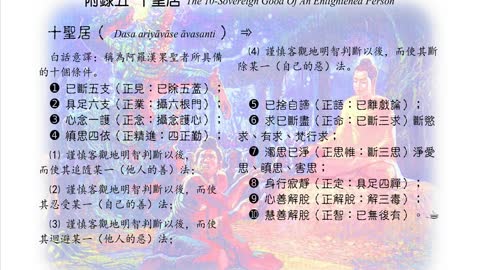 581【十聖居：阿羅漢所具備的十個條件】640618