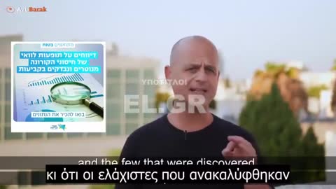 Israeli Ministry of Health DELETES THE COVID VACCINE SIDE EFFECTS PLATFORM, (Greek Subtitles)