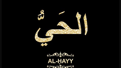 62- Al-Ḥayy الحَيُّ (Al-Asma' Al-Husna Calligraphy with Translation and Transliteration)