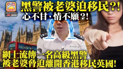 12.14 【黑警被老婆迫移民？!】心不甘，情不願？! 網上流傳一名高級黑警被老婆脅迫離開香港移民英國!@主持JOHN CONNOR