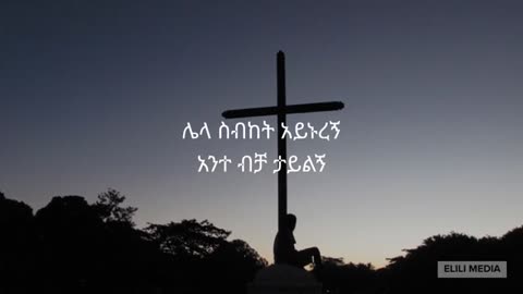 Fenan Befikadu Ethiopian gospel song with lyrics