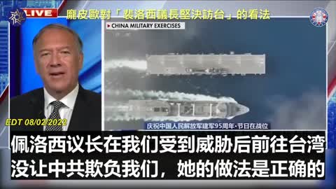 20220803 龐皮歐對「裴洛西議長堅決訪台」的看法！