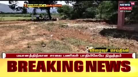 Dindigul - மயானத்திற்கான சாலை பணிகள் பாதியிலேயே நிறுத்தம் - மக்கள் குற்றச்சாட்டு - Tamil News