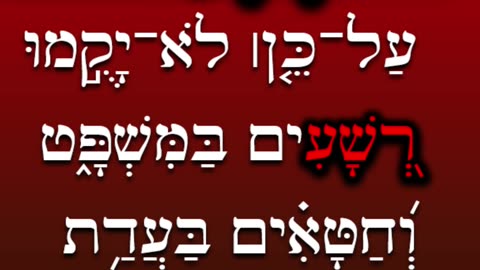 Hebrew word of the day wicked - רָשָׁע Frequency 262 CC #shorts #hebrew #biblicalhebrew