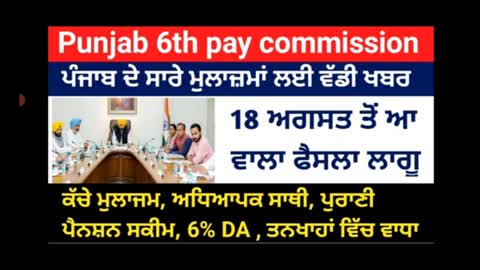 Punjab 6th pay commission latest news,Punjab 6th pay commission latest update,pay commission report