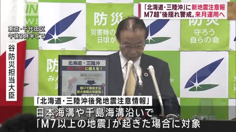 「北海道・三陸沖後発地震注意情報」“M7以上”で発表 12月16日から運用開始(2022年11月8日)
