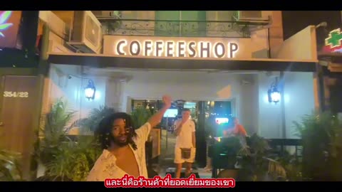 ผจญภัยในร้านขายยากัญชาและร้านกาแฟ