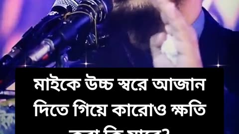 মাইকে আজান দেওয়া।