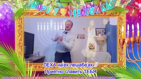 2022 Счастливой Хануки! Ожидайте чудес! ЯХУШУА ХА МАШИАХ - Свет Мира!