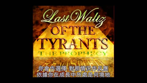 暴君最後的華爾滋｜藍慕沙 Ramtha｜Last Waltz of the Tyrants