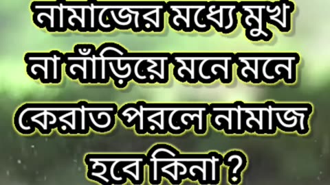 নামাজের মধ্যে মুখ না নাঁড়িয়ে মনে মনে কেরাত পরলে নামাজ হবে কিনা ?