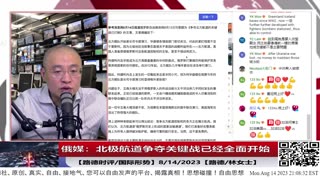 【路德时评/国际形势】俄媒：北极航道争夺关键战已经全面开始；8/14/2023【路德/林女士】