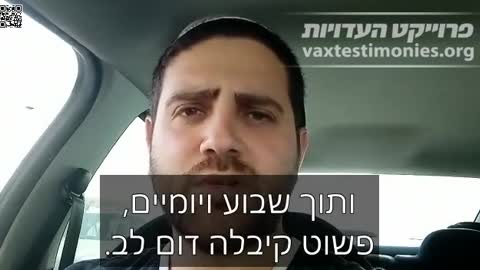 תופעת לוואי מוות- אבישי אמו לילי לאה זל סבלה לאחר החיסון הראשון מחולשה ועקצוצים וכעבור שבוע ויומיים נפטרה בשנתה מדום לב