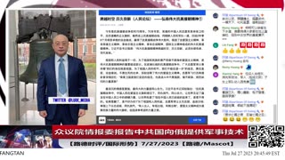 【路德时评/国际形势】 美国会情报报告结论中共国正在给俄罗斯提供军民两用武器和技术用于乌克兰战场；中共军援俄实锤！7/27/2023【路德/Mascot】