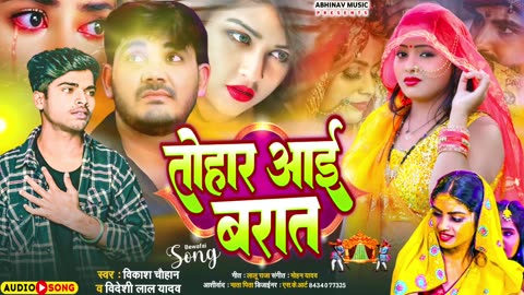 #Vikash Chauhan | New Bewafai Sad Song | तोहार आई बारात | Tohaar Aai Barat | Bhojpuri Sad Song 2023