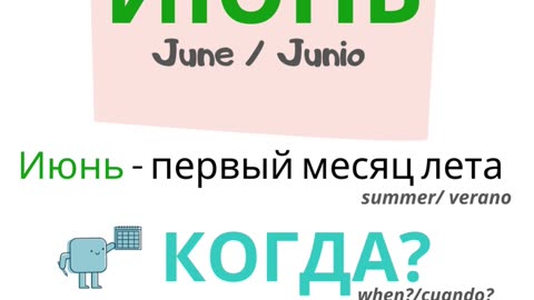 Russian for beginners. Months. June