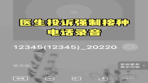 深圳醫生投訴强制接種疫苗電話錄音