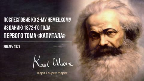 Карл Маркс — Послесловие ко 2-му немецкому изданию 1872-го года 1-го тома «Капитала» (01.73)