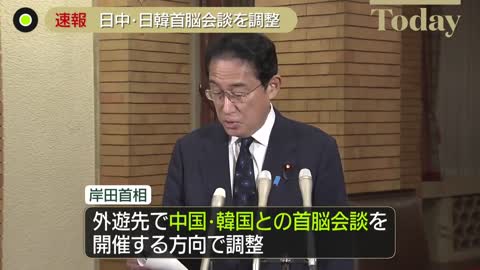 【岸田首相】中国・韓国との首脳会談を開催の方向で調整