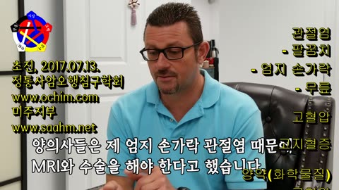 관절염 정통사암침 치료 경험담 1/4 - 사암침, 사암침법, 사암오행침, 오행침, 정통사암침 - 정통사암오행침구학회