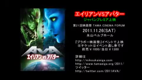 ALIENS vs. AVATARS - Japanese Trailer エイリアンVSアバター ジャパンプレミア上映 予告編