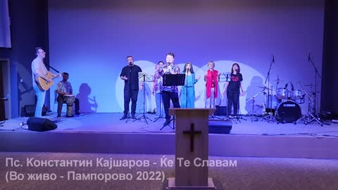 Пс. Константин Кајшаров - Ќе Те Славам (Во живо - Пампорово 2022)