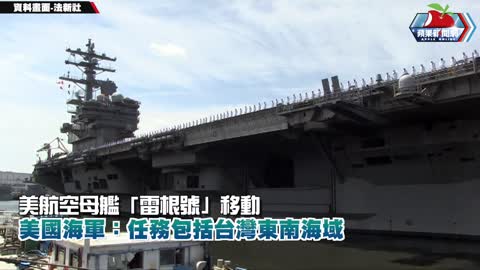 美航空母艦「雷根號」移動 美國海軍：任務包括台灣東南海域 _ 台灣新聞 Taiwan 蘋果新聞網