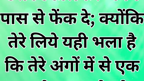 "मत्ती 5:29-30: पाप से बचने के लिए कठोर उपाय"