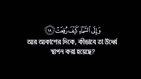সূরা আল গসিয়া সুন্দর একটি তেলাওয়াত 🥰 Surah Al Ghasia is a beautiful recitation