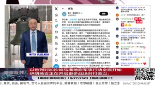 【路德社国际形势】以色列对加沙地面军事行动全面开始，伊朗宣称将开启更多战线，美中东基地持续遭受伊朗支持武装无人机攻击，三战一触即发？中共派王毅到美表态来得及么？10/27/2023【