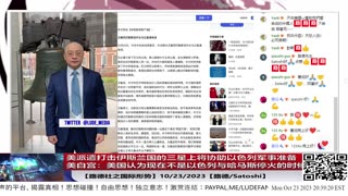 【路德时评/国际形势】据报道美卡尼号驱逐舰也门附近遭无人机袭击，如果得到证实，将是伊朗一次非常重大的进一步升级；美政府确认王毅本周访美；还能继续忽悠美以吗？10/23/2023【路德/Sat