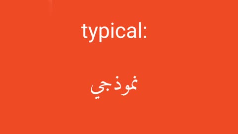 Typical معنى كلمة