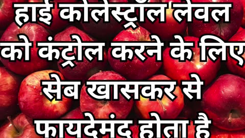 सेब खाने के 3 ज़बरदस्त फायदे | Benefits of Apple | Apple khane 3 Zabardast Ke Fayde #healthtips