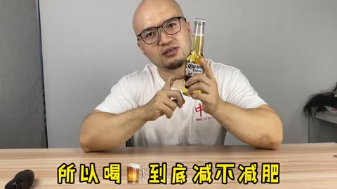 喝酒可以减肥？