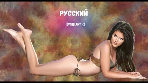 Русский Супер Хит - 2