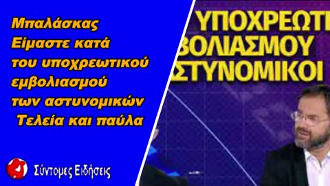 Μπαλάσκας «Είμαστε κατά του υποχρεωτικού εμβολιασμού των αστυνομικών. Τελεία και παύλα»