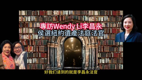 專訪Wendy Li李昌永 侯選紐約遺產法庭法官
