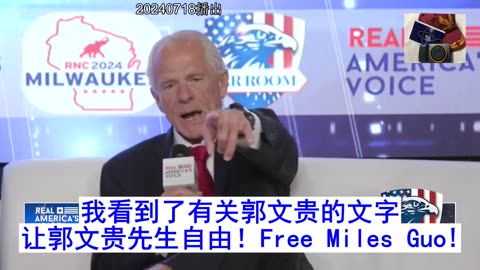 2024年7月18日：纳瓦罗先生喊出Free Miles Guo！